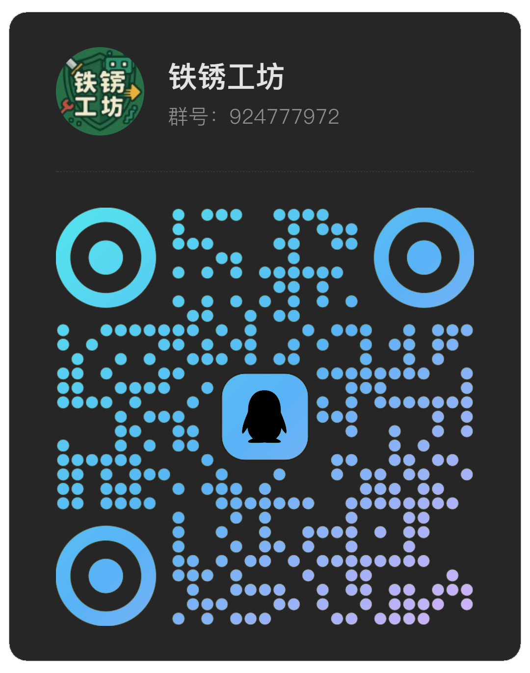 铁锈工坊官方 QQ 群二维码